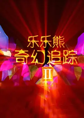 迈克尔·道格拉斯（Michael Douglas 《黑帮家族》曝海量剧照 德尼罗携家眷法国保命 2013-08-27 由马丁·斯科塞斯监制、吕克·贝松执导、罗伯特·德尼罗主演的影片《黑帮家族》日前发布了多张高清剧照。